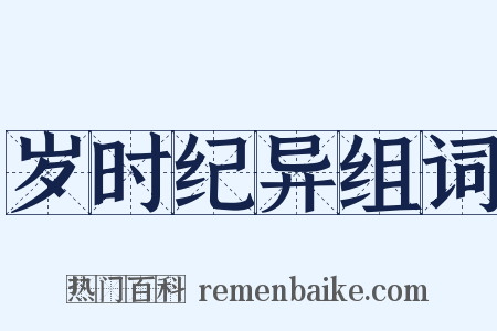 岁时纪异组词是什么意思的图片